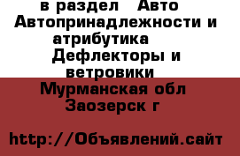  в раздел : Авто » Автопринадлежности и атрибутика »  » Дефлекторы и ветровики . Мурманская обл.,Заозерск г.